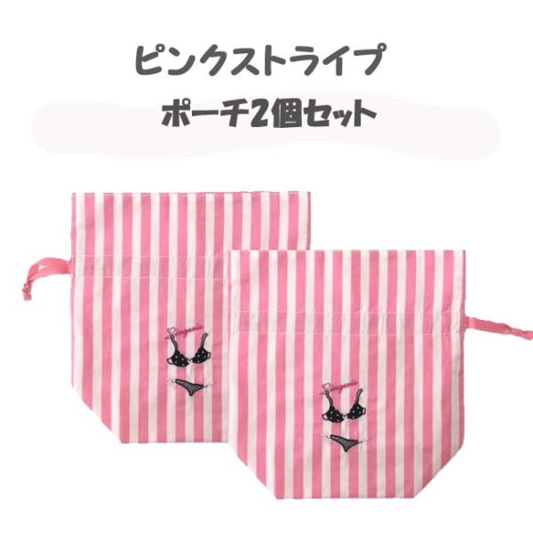 ピンクストライプ　ポーチ２個セット/巾着袋２個セット/かわいい/レディース/送料無料