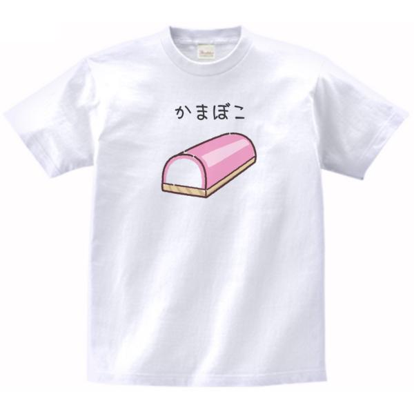 かまぼこ　食べ物　飲み物　Tシャツ　ハイクオリティヘビーウェイト　透けない 厚手 7.4オンス ホワ...