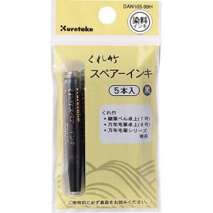 在庫あり・呉竹　DAN105-99H　筆ペンスペアーインキ　7/8号用　水性染料　DAN105-99H