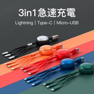 3in1 充電ケーブル 巻き取り 急速 充電 USBコードiPhone タイプC Type-C  Lightning ライトニング micro USB 車載 車用 モバイルバッテリー 高速 充電器 iPad