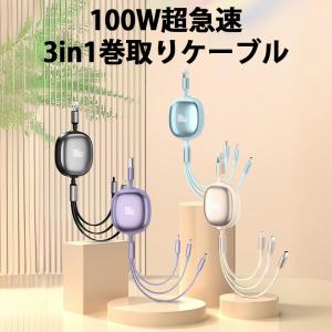 100W 巻き取り 3in1 充電ケーブル 急...の詳細画像1