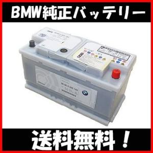BMW純正バッテリー　80AH 送料無料   BMW 純正品 ＊沖縄、離島、北海道は送料掛かります。