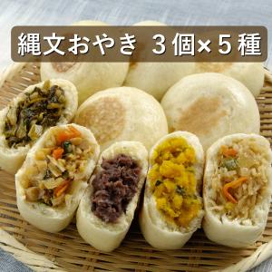 信州名物 おやき15個詰合せ(5種×各3個)の商品画像
