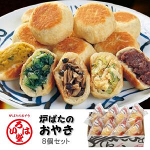 いろは堂 炉ばたのおやき ８個詰合せ 人気 野菜をふんだんに使用