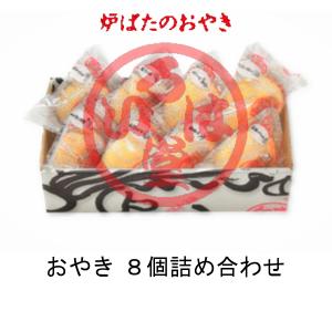 いろは堂 炉ばたのおやき 8個詰合せ 人気 野...の詳細画像1