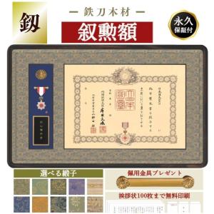 叙勲額のしょうわ】叙勲額 褒章額 中綬章 極(きわみ) : 叙勲額のしょう