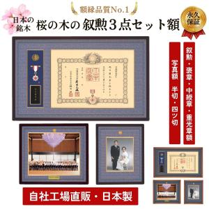 叙勲額・褒章額・中綬章・重光章3点セット【匠】【誉】写真額 額縁