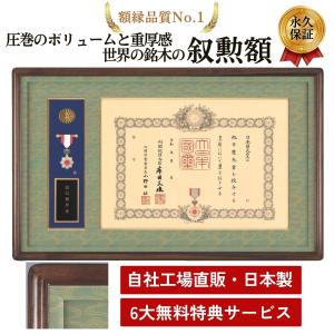 叙勲額のしょうわ】消防庁長官表彰額縁 葵（あおい）AO-119 消防功労章