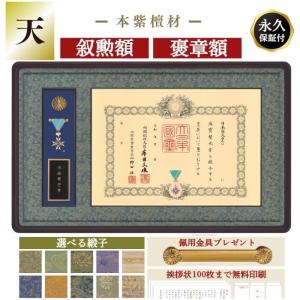 叙勲額のしょうわ】叙勲額 褒章額 中綬章 極(きわみ) : 叙勲額のしょう