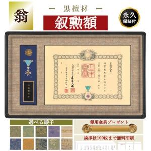 【叙勲額のしょうわ】叙勲額　褒章額　中綬章　翁(おきな) 　
