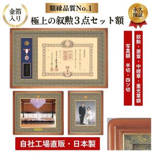 叙勲額縁(一体型)（叙勲・褒章額縁）と位記額縁のセット imgrc0138683082.jpg?fitin=272:272