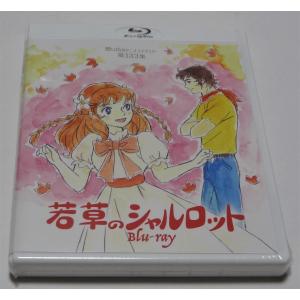 若草のシャルロット Blu-ray｜shinsostore2