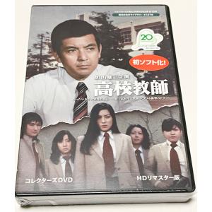 ベストフィールド創立20周年記念企画 第10弾 第127集 加山雄三主演 高校教師 コレクターズDVD ＜HDリマスター版＞