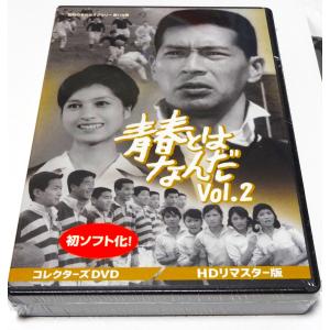 青春とはなんだ コレクターズDVD Vol.1...の詳細画像2