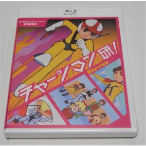 想い出のアニメライブラリー 第125集 チャージマン研!  Blu-ray｜shinsostore2