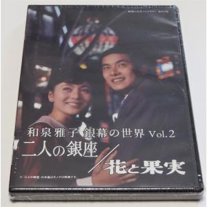 和泉雅子 銀幕の世界 Vol.2 二人の銀座／花と果実