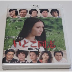 島田陽子主演 いとこ同志 Blu-ray｜shinsostore2