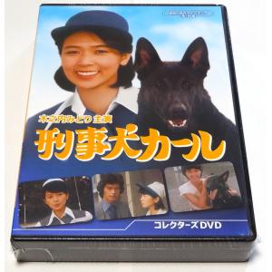 刑事犬カール コレクターズDVD