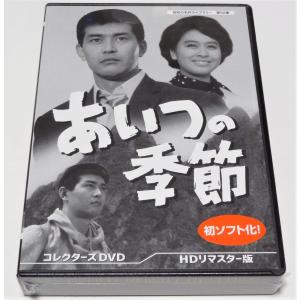 あいつの季節　コレクターズDVD＜HDリマスター版＞