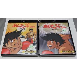 ベストフィールド創立20周年記念企画 第5弾 第135集 あしたのジョー Blu-ray ＜4Kリマスター版＞ Vol.1、２のセット｜shinsostore2