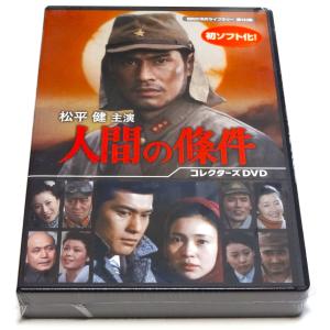 松平健主演 人間の條件 コレクターズDVD : SHINSOストア2 - 通販