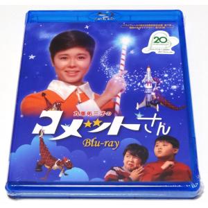 ベストフィールド創立20周年記念企画 第7弾 第123集 九重佑三子のコメットさん Blu-ray｜shinsostore2