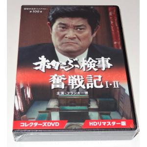 赤かぶ検事奮戦記 I・II コレクターズDVD HDリマスター版 昭和の名作