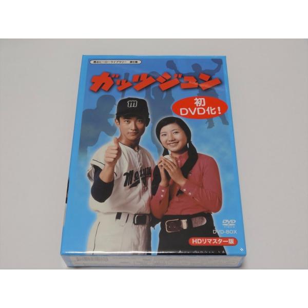 ガッツジュン HDリマスター版 DVD-BOX