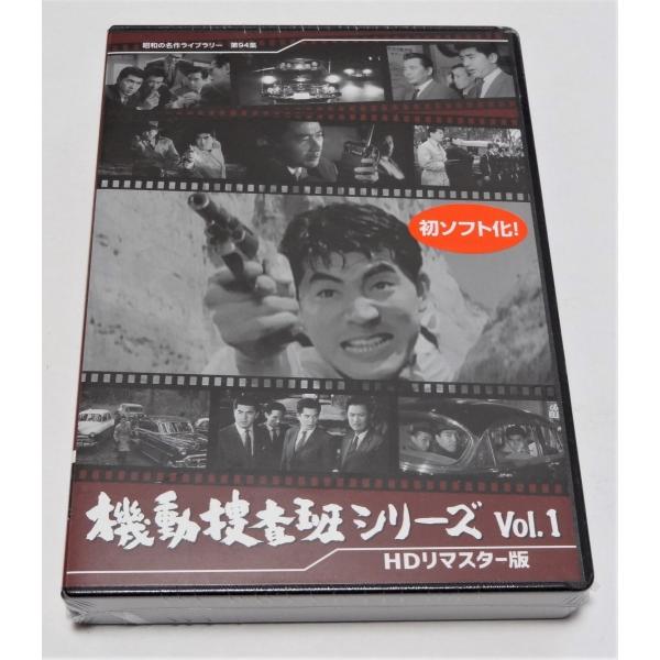 機動捜査班シリーズ コレクターズDVD　Vol.1 ＜HDリマスター版＞