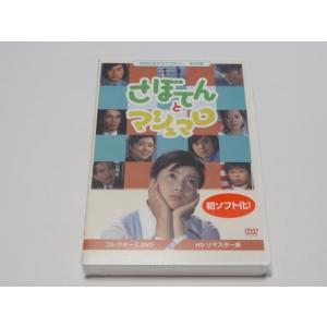 さぼてんとマシュマロ コレクターズDVD ＜HDリマスター版＞ 昭和の名作