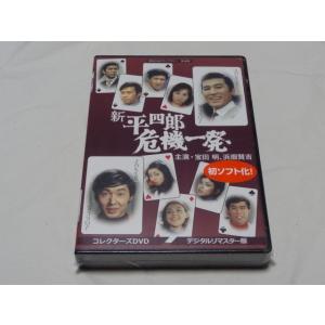 新 平四郎危機一発　コレクターズDVD