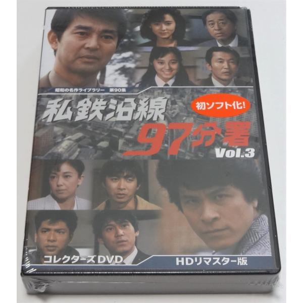 私鉄沿線97分署　コレクターズDVD　Vol.3＜HDリマスター版＞