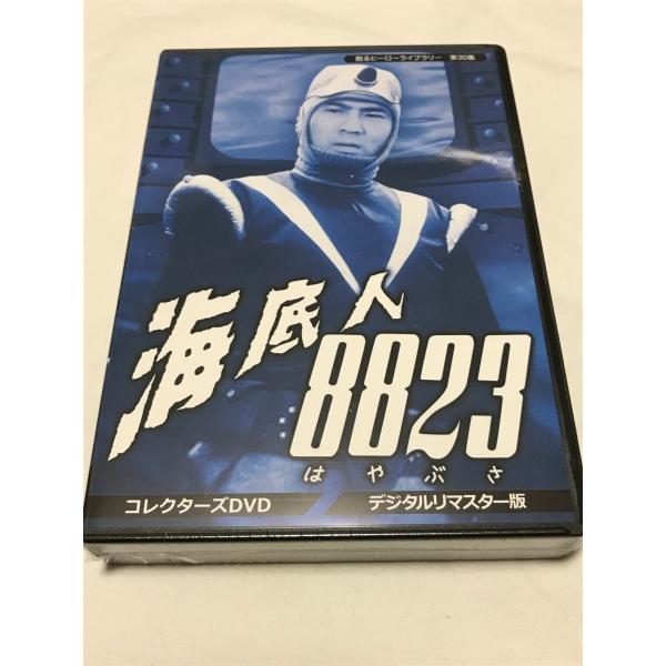 海底人8823　コレクターズDVD ＜デジタルリマスター版＞