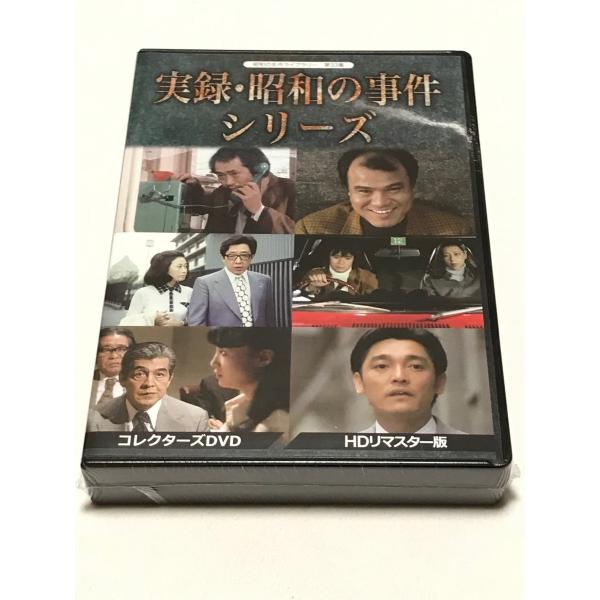 実録・昭和の事件シリーズ　コレクターズDVD &lt;HDリマスター版&gt;