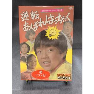 逆転あばれはっちゃく　DVD-BOX HDリマスター版