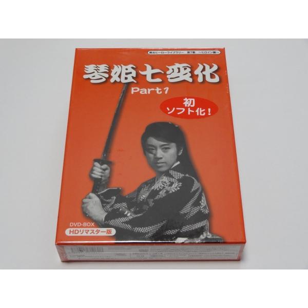琴姫七変化 Part1　DVD-BOX HDリマスター版