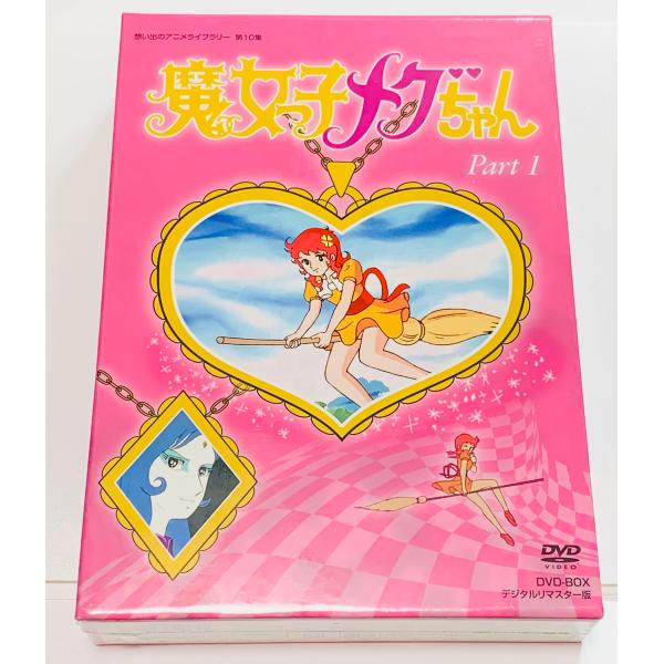 魔女っ子メグちゃん DVD-BOX デジタルリマスター版 PART1
