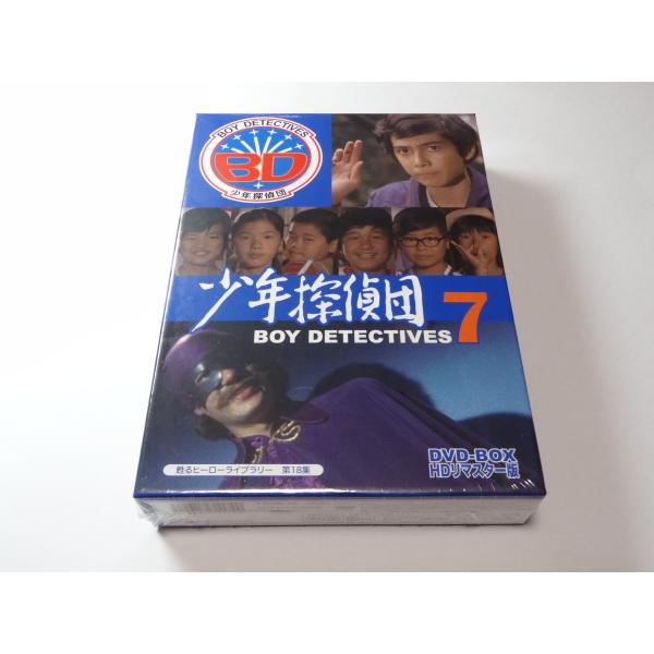 少年探偵団 BD7　DVD-BOX　HDリマスター版