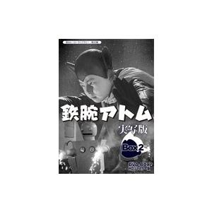 鉄腕アトム 実写版 DVD-BOX HDリマスター版 BOX2 : SHINSOストア