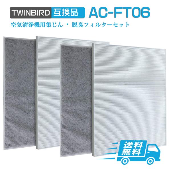 AC-FT06 2セット入り ツインバード空気清浄機 交換用フィルターセット HEPA 集じんフィル...