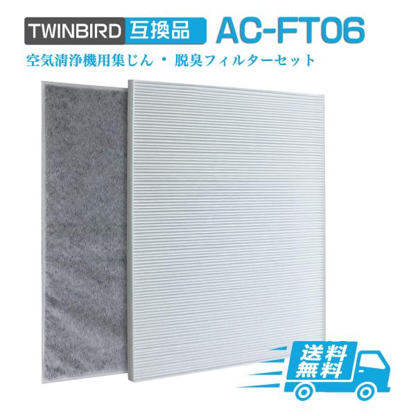 AC-FT06 ツインバード空気清浄機交換用フィルター ac-ft06 HEPA 集じん フィルター...
