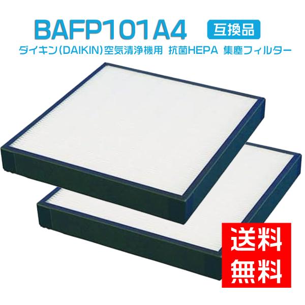 ダイキン(DAIKIN)互換 抗菌HEPA 集塵フィルター BAFP101A4(99A0577) 空...