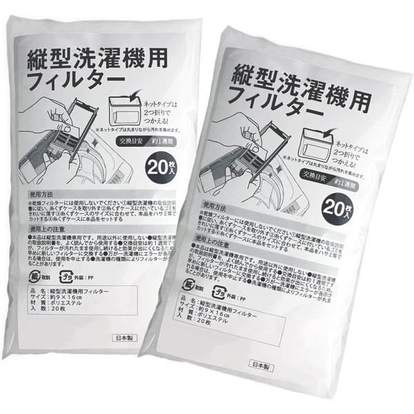 縦型洗濯機用フィルター 20枚入X2 糸くずケース 洗濯ネット ゴミ取り 掃除 ペットの毛 細かなご...