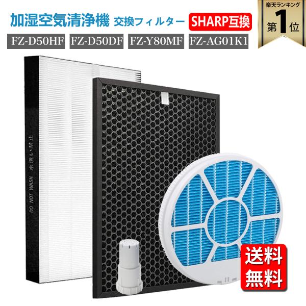シャープ 加湿空気清浄機 集じんフィルター FZ-D50HF 脱臭フィルター FZ-D50DF 加湿...