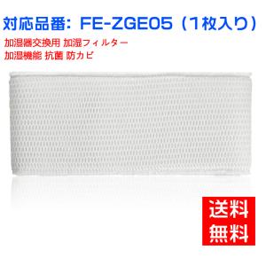 【全て日本国内発送】パナソニックFE-ZGE05  FEZGE05加湿フィルター 加湿器 フィルター fe-zge05 気化式加湿機  交換フィルター （互換品/1枚入り）