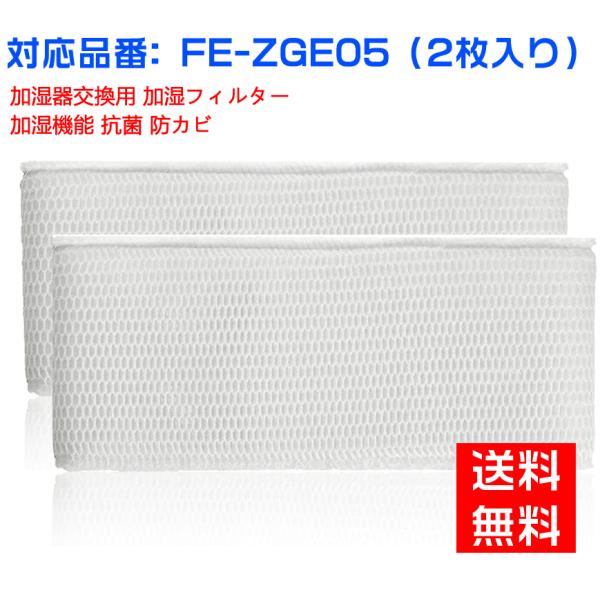 【全て日本国内発送】パナソニックFE-ZGE05 FEZGE05加湿フィルター 加湿器 フィルター ...