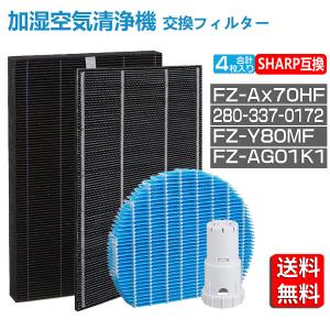 シャープ 空気清浄機 フィルター FZ-AX70HF 280-337-0172 集じん 脱臭フィルター FZ-Y80MF 加湿フィルター FZ-AG01K1 Ag+イオンカートリッジ 4点セット