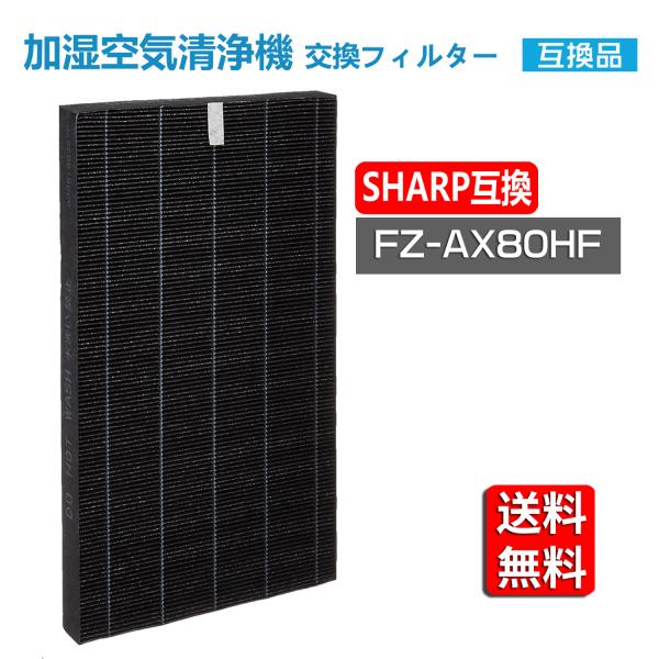 シャープ 空気清浄機 フィルター FZ-AX80HF 加湿空気清浄機用 集じんフィルター HEPAフ...