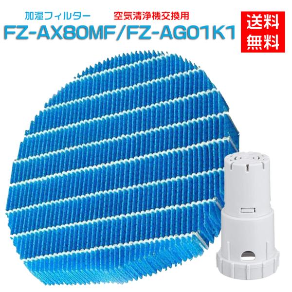 シャープ FZ-AX80MF 加湿フィルター fzax80mf ag+イオンカートリッジ FZ-AG...