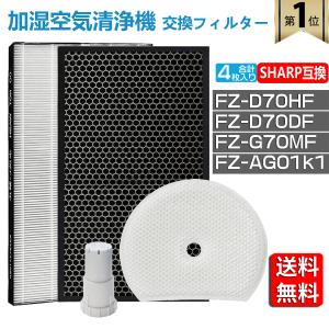 シャープ 空気清浄機 フィルター 加湿空気清浄機用 FZ-D70HF 脱臭フィルター FZ-D70DF 加湿フィルターFZ-G70MF  Ag+銀イオンカートリッジ FZ-AG01k1 互換品